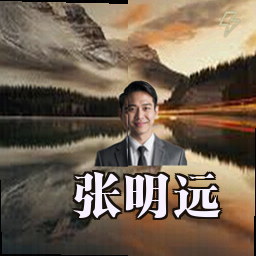 张明远